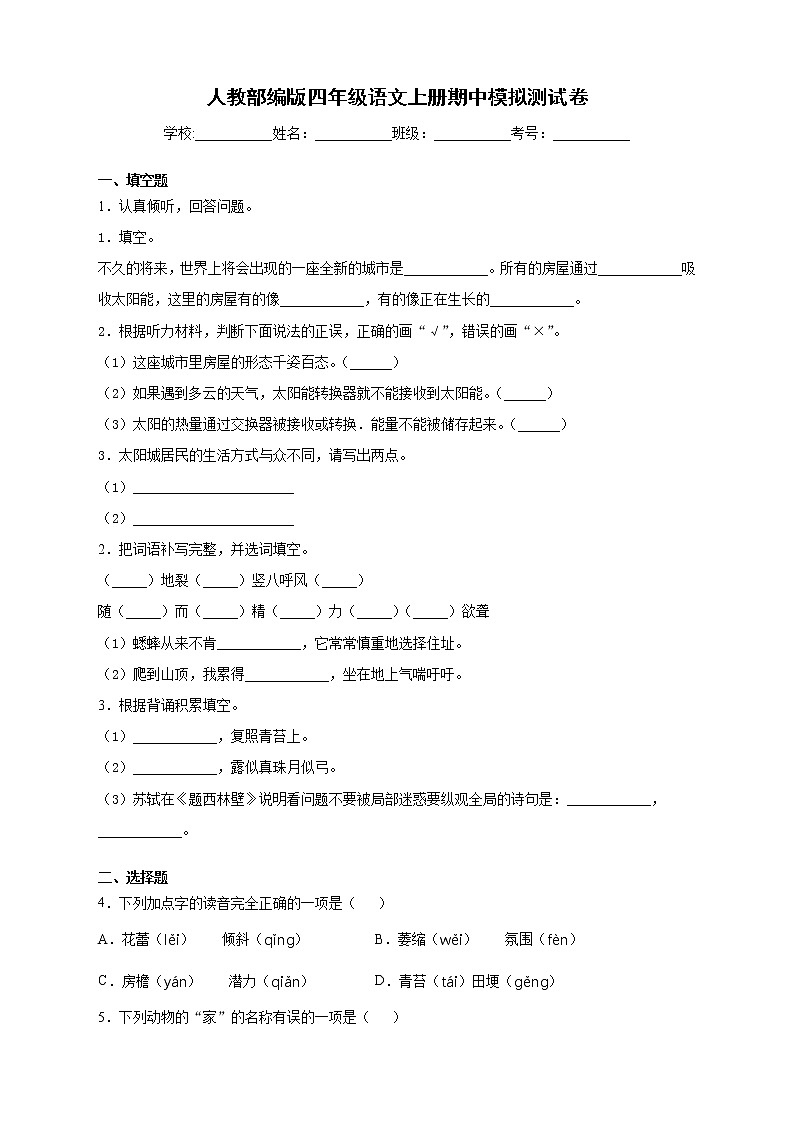 人教部编版四年级语文上册期中模拟测试卷（含答案）01