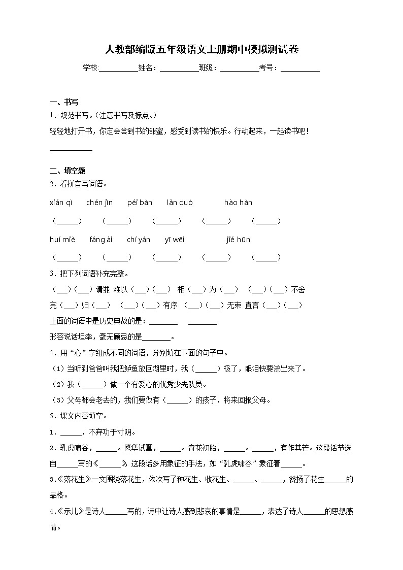 人教部编版五年级语文上册期中模拟测试卷（含答案） (4)第1页