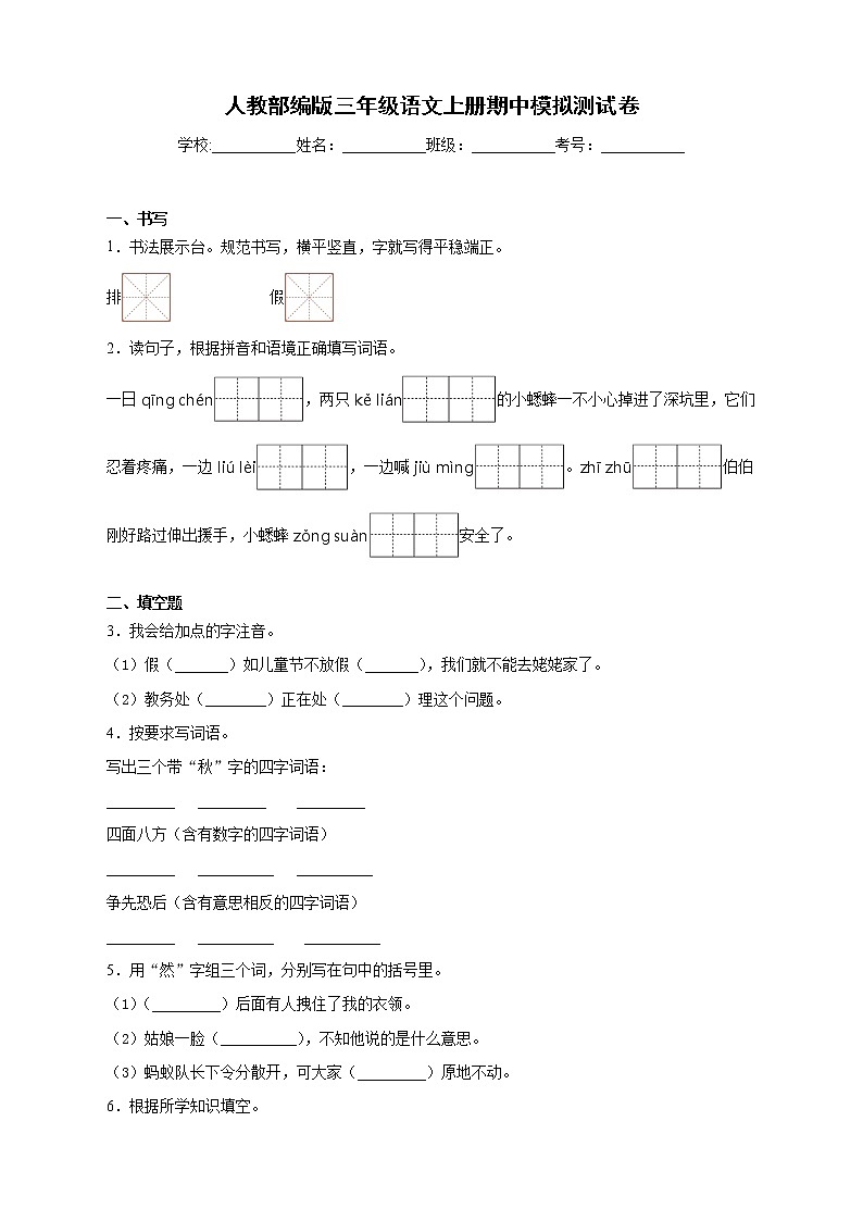 人教部编版三年级语文上册期中模拟测试卷（含答案） (2)第1页