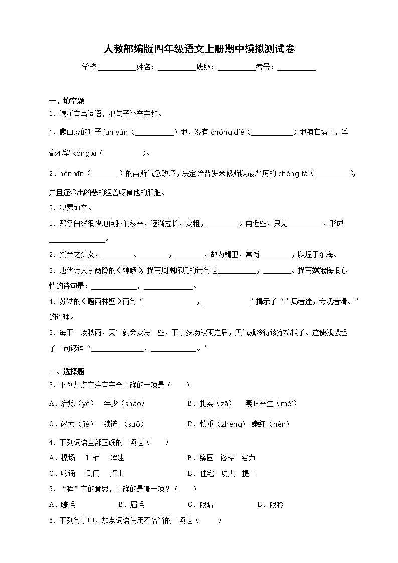 人教部编版四年级语文上册期中模拟测试卷（含答案） (3)01