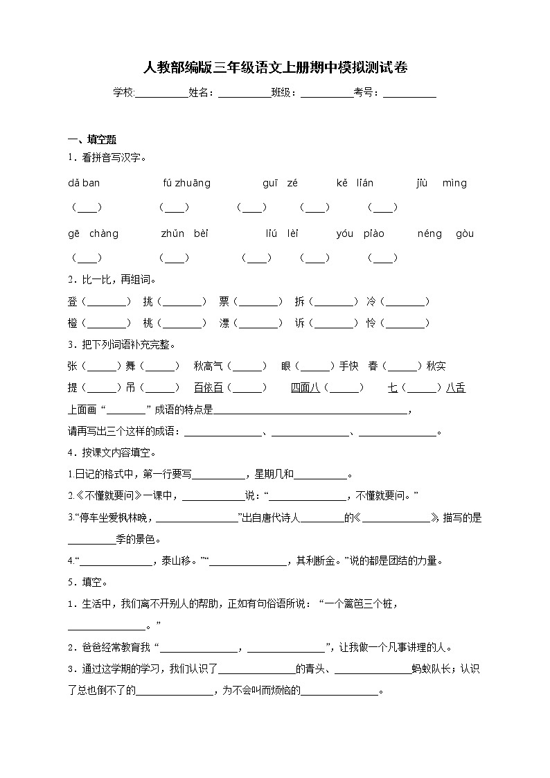 人教部编版三年级语文上册期中模拟测试卷（含答案）第1页