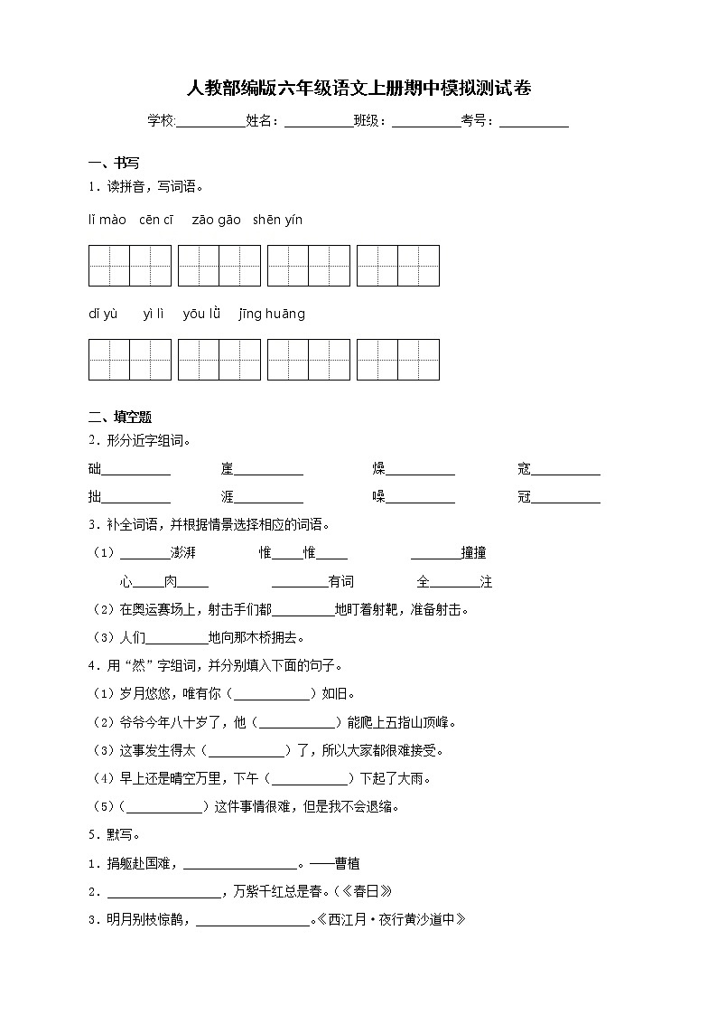 人教部编版六年级语文上册期中模拟测试卷（含答案） (2)第1页
