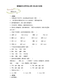 小学语文人教部编版四年级上册第七单元单元综合与测试习题