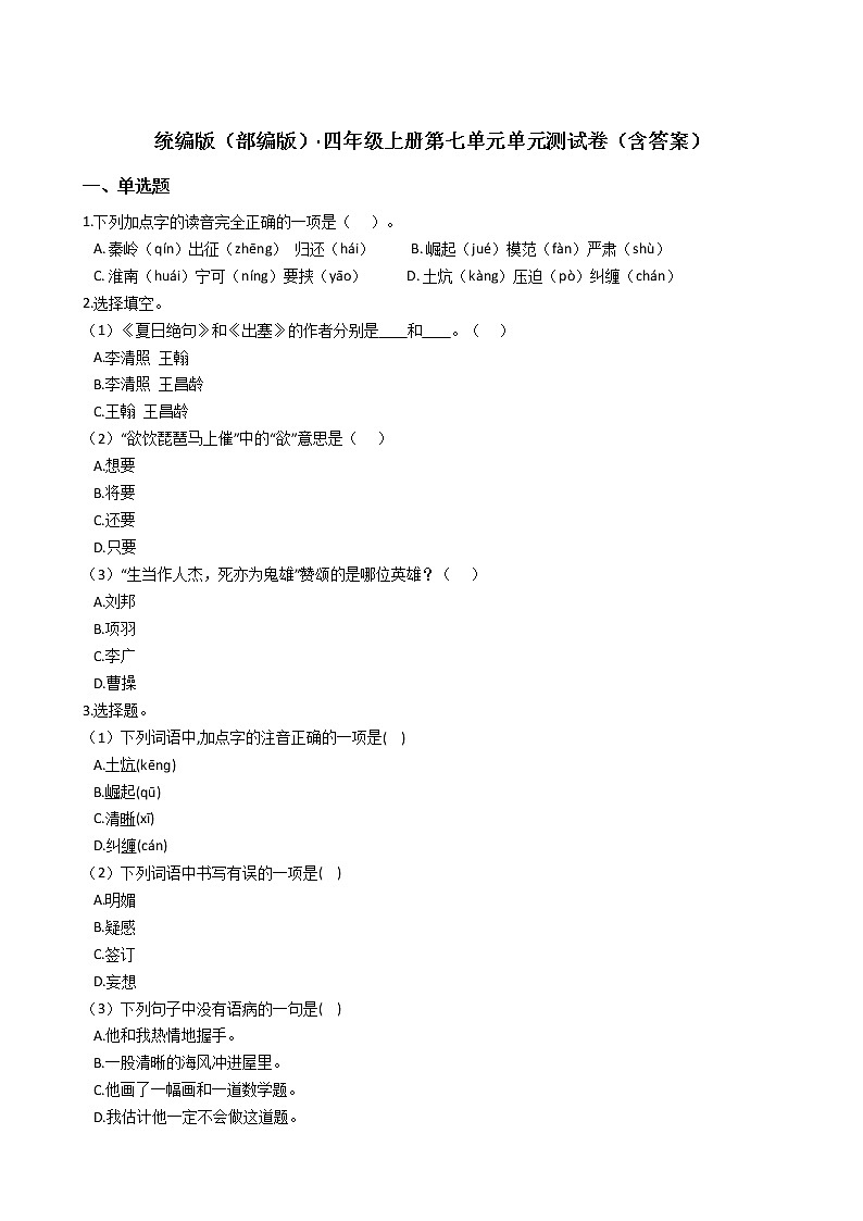 统编版（部编版）·四年级语文上册第七单元单元测试卷（含答案）01