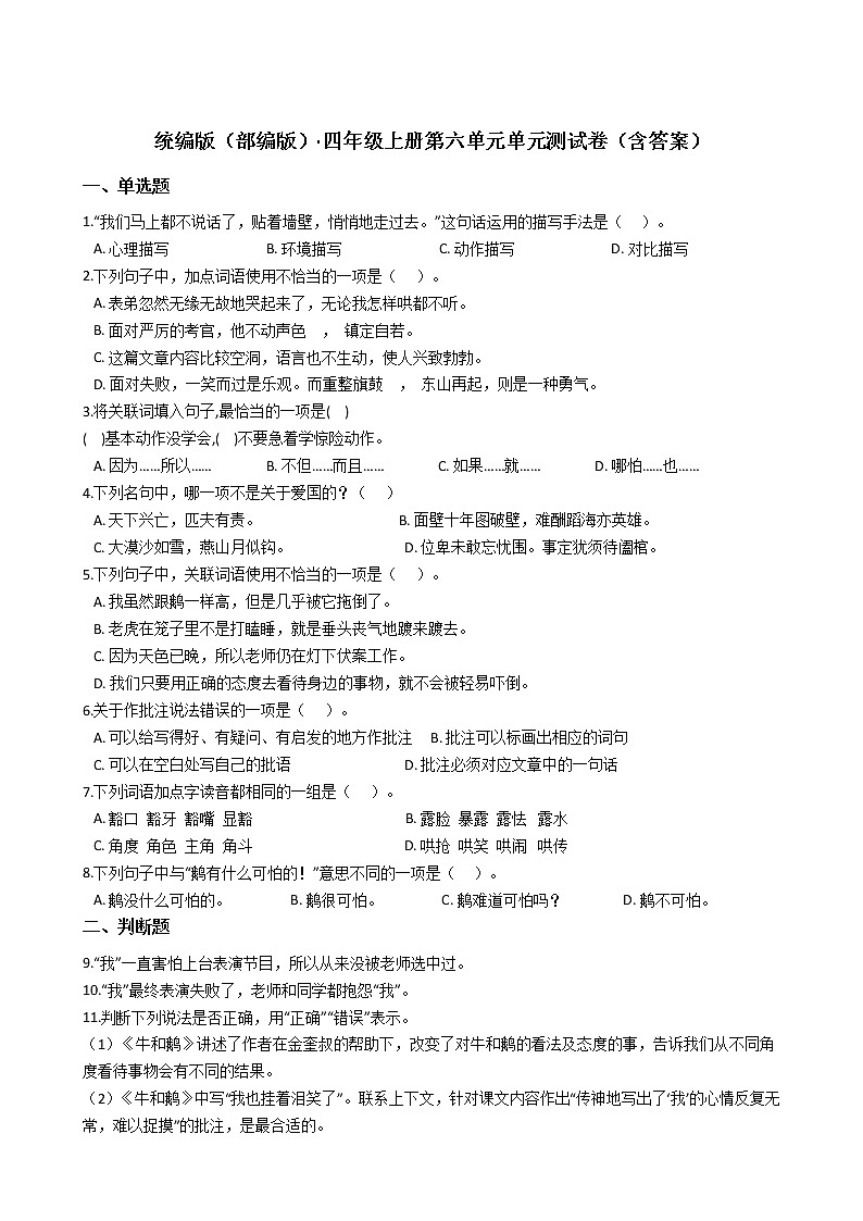 统编版（部编版）·四年级语文上册第六单元单元测试卷（含答案）01