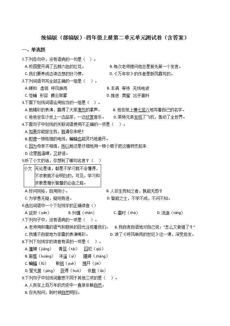 统编版（部编版）·四年级语文上册第二单元单元测试卷（含答案）第1页