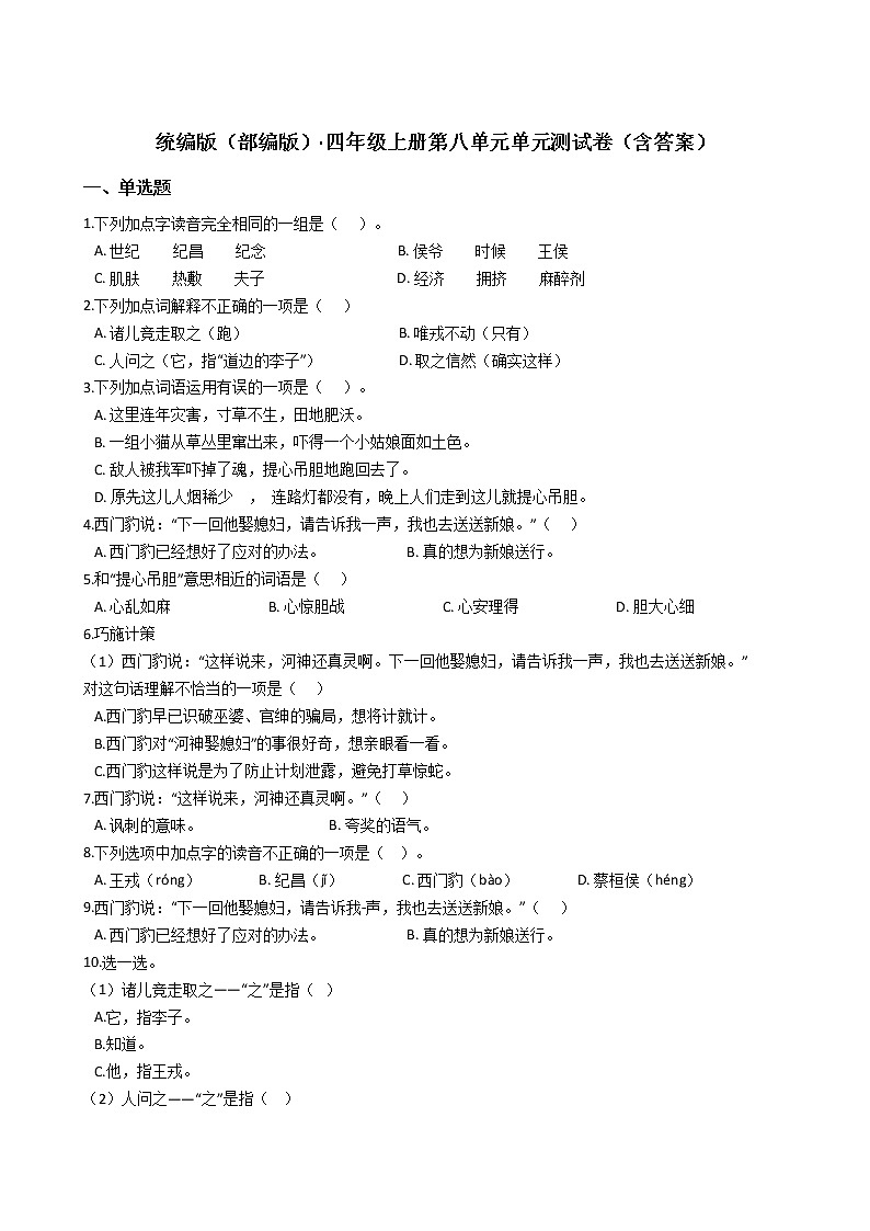 统编版（部编版）·四年级语文上册第八单元单元测试卷（含答案）第1页