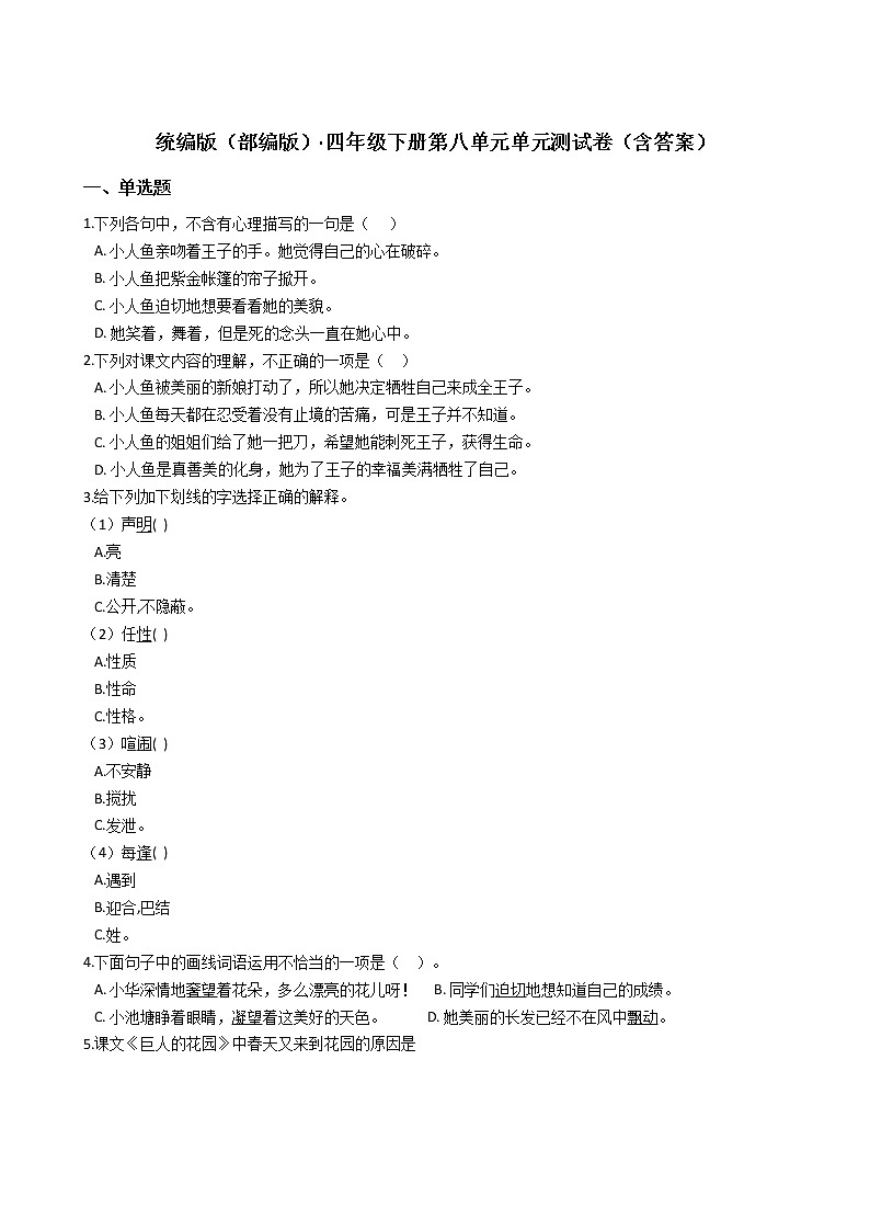 统编版（部编版）四年级语文下册第八单元单元测试卷（含答案）第1页