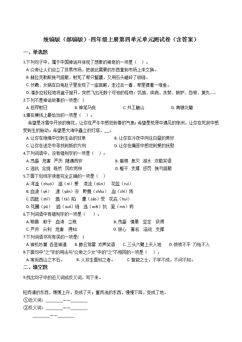 统编版（部编版）·四年级语文上册第四单元单元测试卷（含答案）第1页