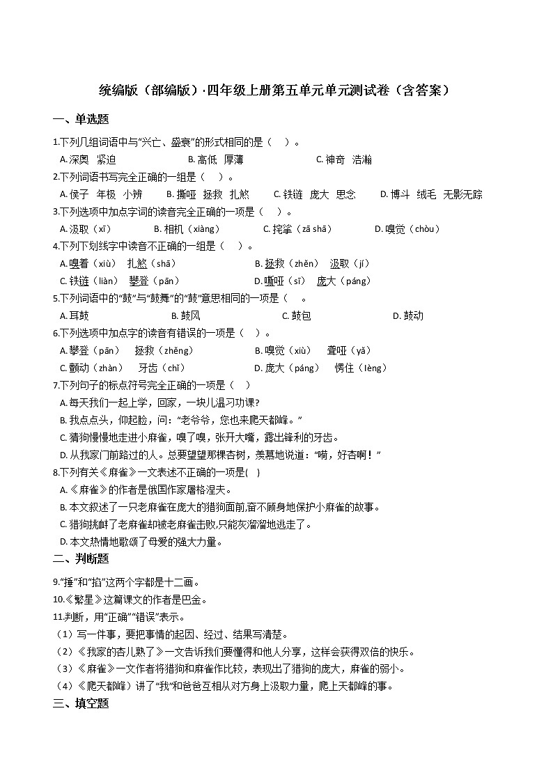 统编版（部编版）·四年级语文上册第五单元单元测试卷（含答案）第1页