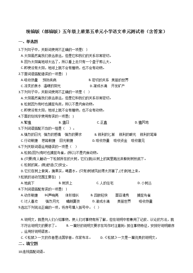 统编版（部编版）五年级上册第五单元小学语文单元测试卷（含答案）第1页