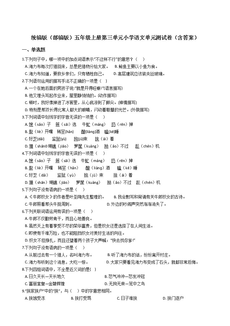 统编版（部编版）五年级上册第三单元小学语文单元测试卷（含答案）01