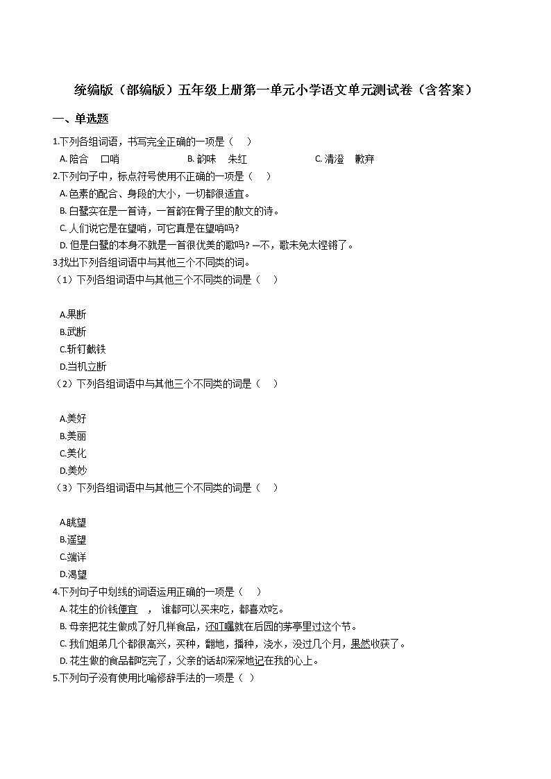 统编版（部编版）五年级上册第一单元小学语文单元测试卷（含答案）01