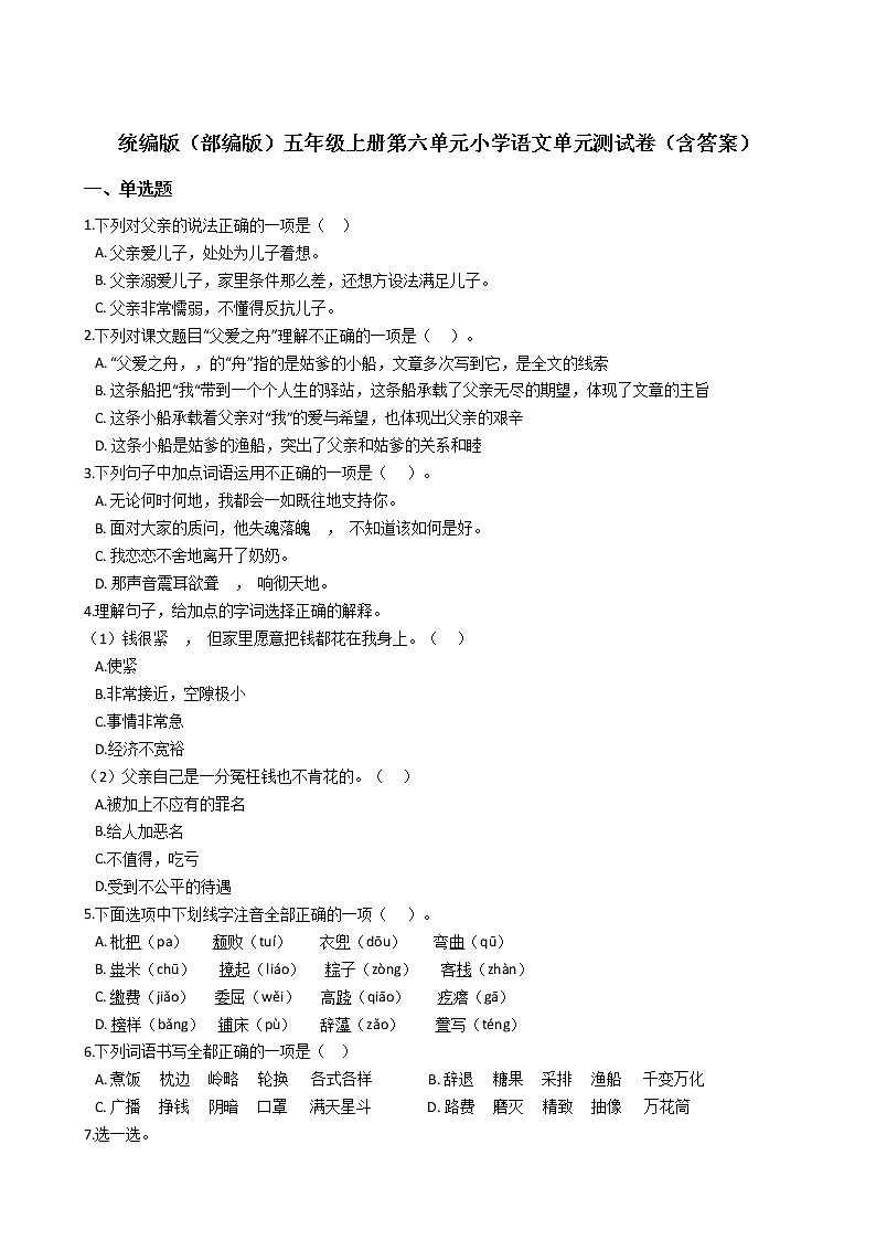 统编版（部编版）五年级上册第六单元小学语文单元测试卷（含答案）01