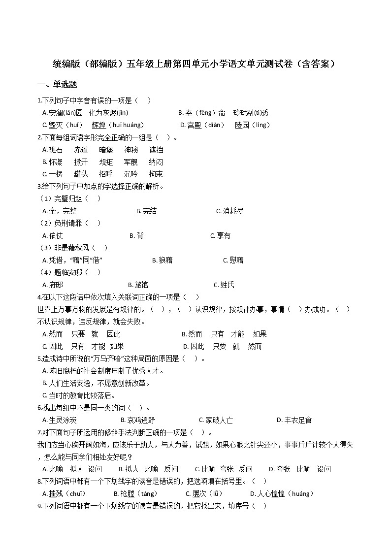 统编版（部编版）五年级上册第四单元小学语文单元测试卷（含答案）01