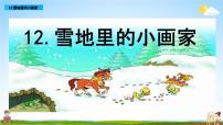 小学语文人教部编版一年级上册12 雪地里的小画家课文ppt课件