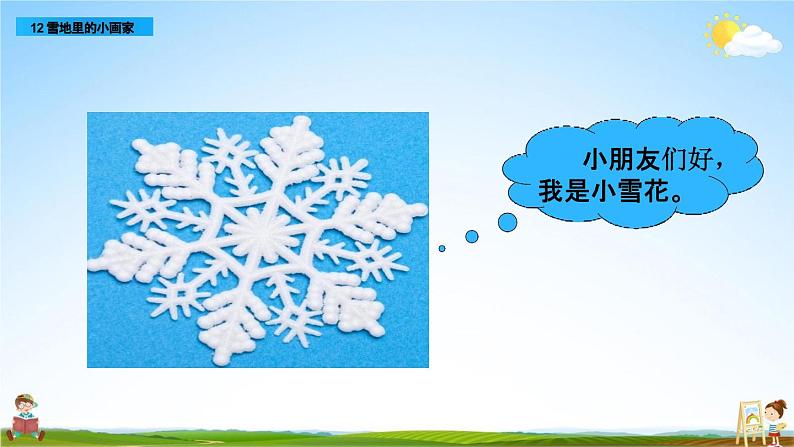 12.《 雪地里的小画家》（课件）-2021-2022学年语文一年级上册第2页