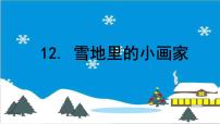 2020-2021学年12 雪地里的小画家课文配套课件ppt