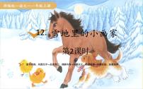 人教部编版一年级上册12 雪地里的小画家课文内容课件ppt