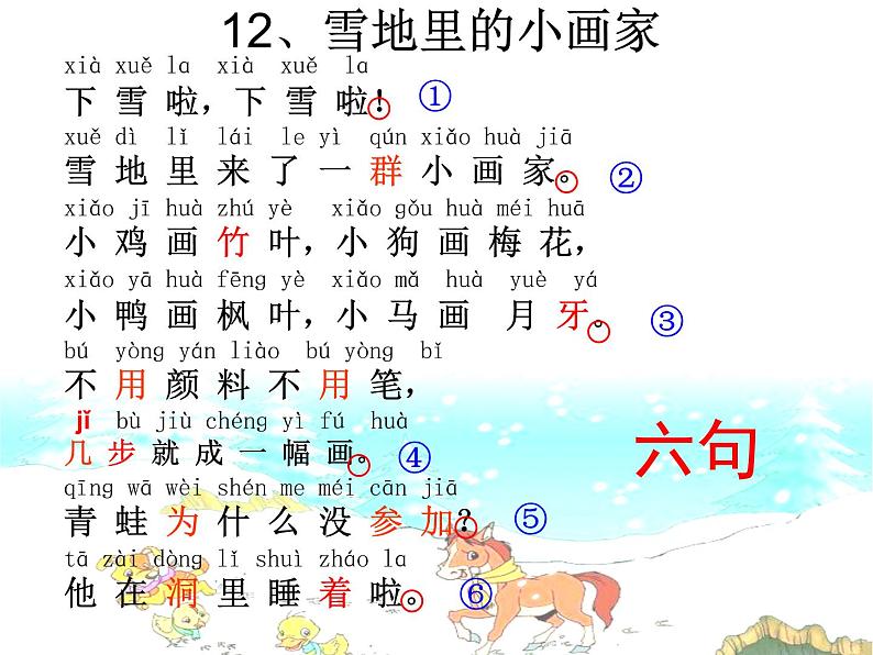 一年级上册语文课件-12 雪地里的小画家 (共32张PPT)部编版第6页