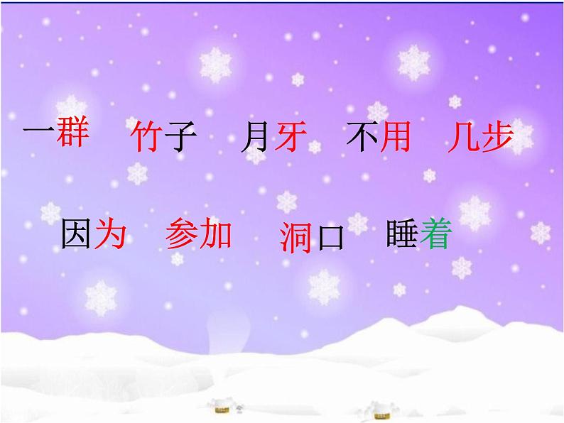 一年级上册语文课件-12 雪地里的小画家 (共32张PPT)部编版第8页