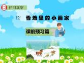 一年级上册语文课件－12 雪地里的小画家 部编版 (共21张PPT)