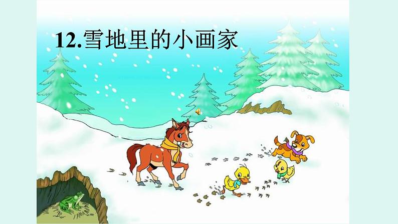 一年级语文上册教学课件-12.雪地里的小画家-部编版(共19张PPT)02