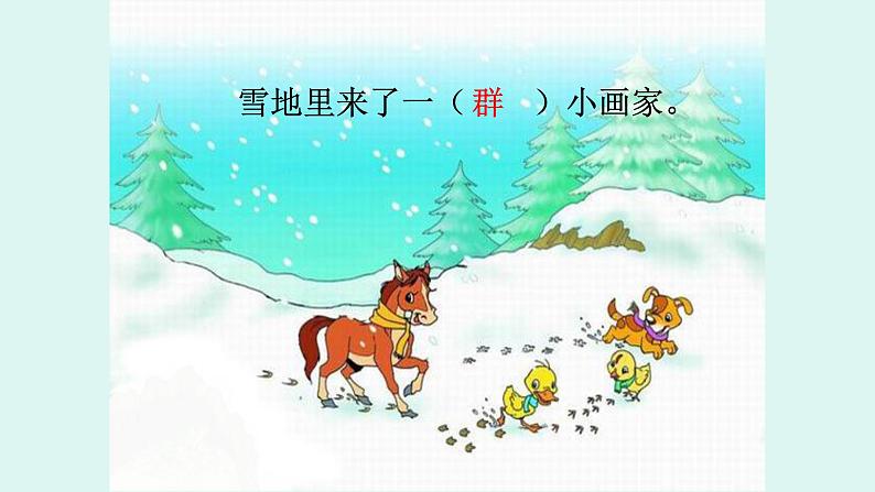 一年级语文上册教学课件-12.雪地里的小画家-部编版(共19张PPT)05