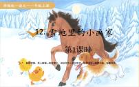 小学语文人教部编版一年级上册课文 412 雪地里的小画家多媒体教学ppt课件