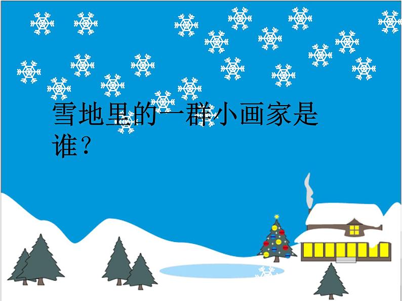 一年级上册语文课件-12 雪地里的小画家 部编版(共29张PPT)第8页