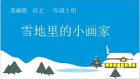 小学人教部编版12 雪地里的小画家教学ppt课件