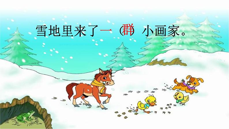 一年级语文上册教学课件-12.雪地里的小画家-部编版(共20张PPT)第3页