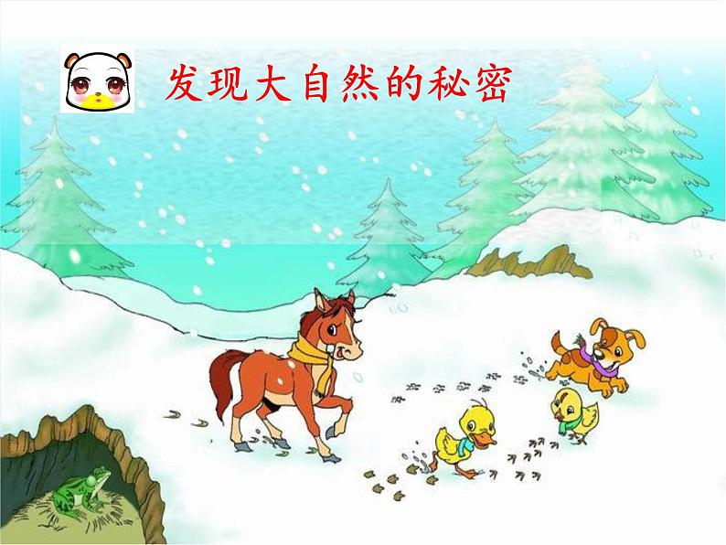 一年级语文上册课件  12.雪地里的小画家-部编版(共20张PPT)第6页