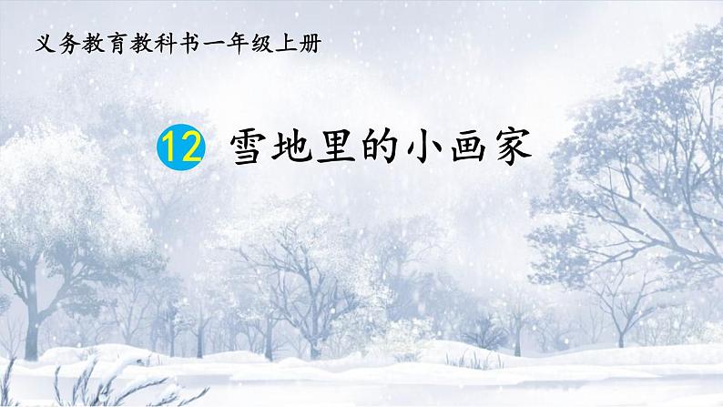 一年级上册语文课件-第十二课《 雪地里的小画家》（25张PPT）部编版第1页