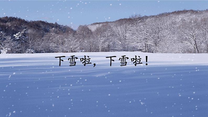 一年级上册语文课件-第十二课《 雪地里的小画家》（25张PPT）部编版第4页