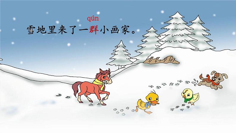 一年级上册语文课件-第十二课《 雪地里的小画家》（25张PPT）部编版第5页