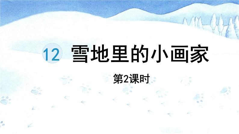 一年级上册语文课件-12雪地里的小画家  第2课时（共22张PPT)部编版第1页