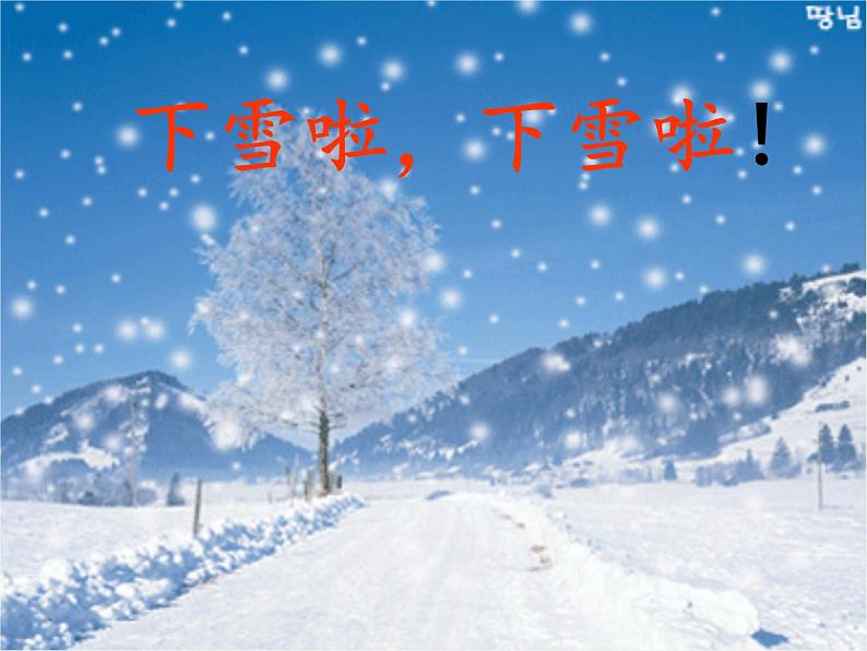 一年级语文上册教学课件-12 雪地里的小画家-部编版(共20张PPT)04