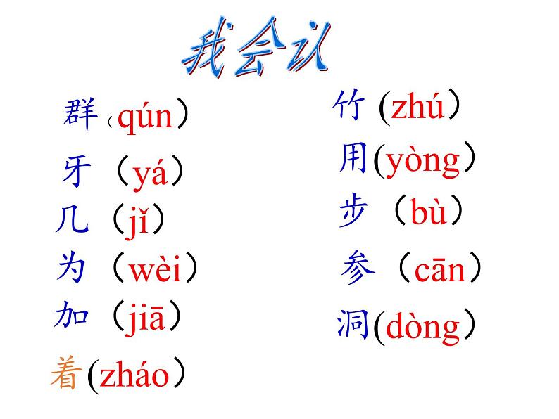 一年级上册语文课件-12 雪地里的小画家（22张PPT）-部编版第6页