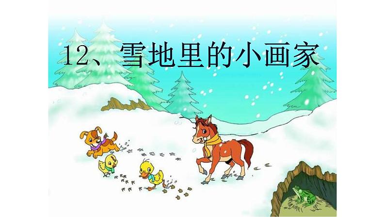 一年级上册语文课件-12 雪地里的小画家 部编版 (共37张PPT)第8页