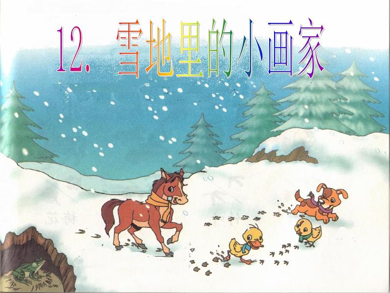 雪地里的小画家（课件）-2021-2022学年语文一年级上册01