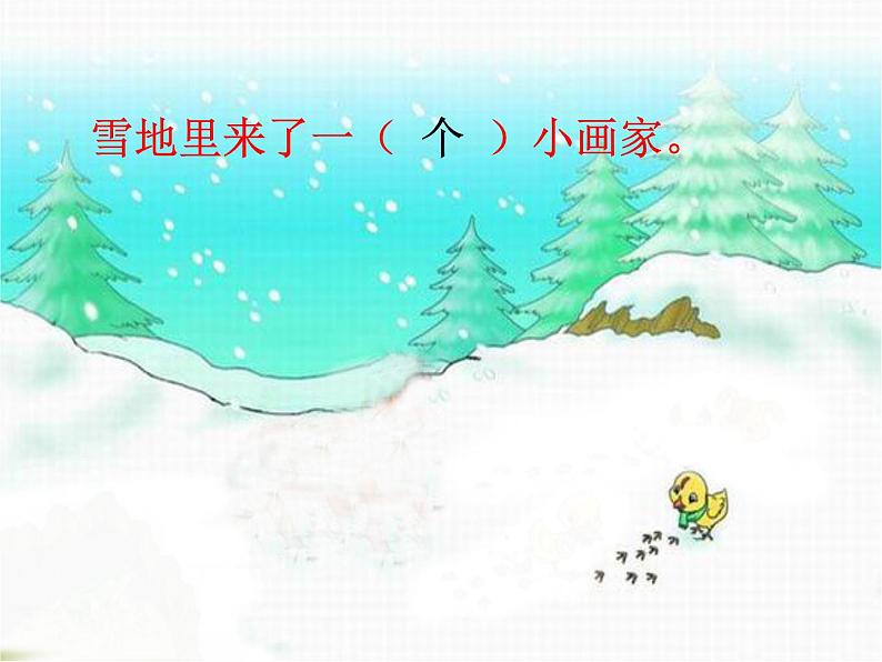 一年级语文上册教学课件-12.雪地里的小画家-部编版(共26张PPT)第8页