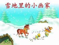 小学人教部编版12 雪地里的小画家教案配套ppt课件