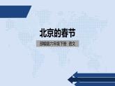 六年级下册语文课件-  1《北京的春节》部编版（PPT共34页）