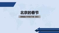 小学语文人教部编版六年级下册1 北京的春节多媒体教学ppt课件