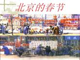 六年级下册语文课件-《北京的春节》部编版