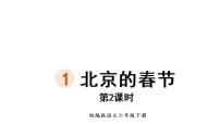 小学语文人教部编版六年级下册1 北京的春节课文ppt课件