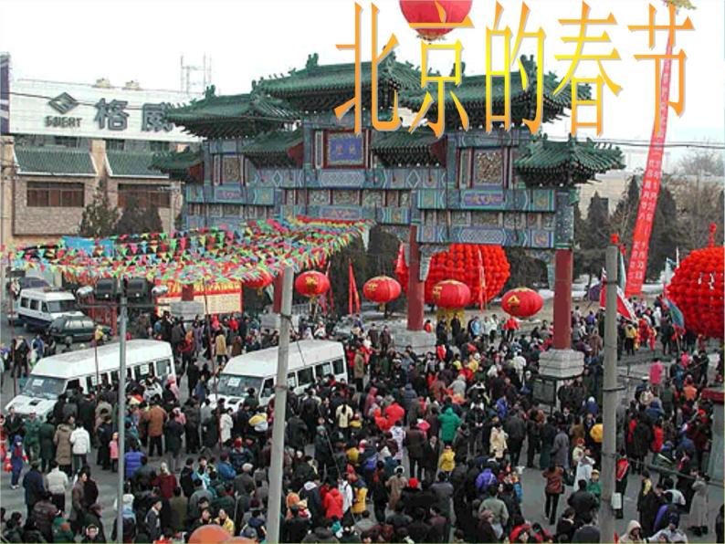 1.《北京的春节》（课件）-2020-2021学年语文六年级下册01