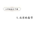 六年级下册语文课件-1.北京的春节-人教部编版