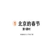 1.北京的春节  （课件）-2020-2021学年语文六年级下册 第1课时